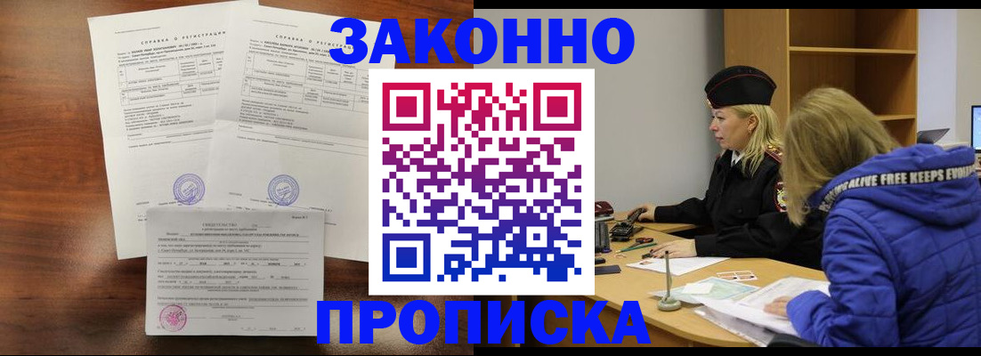 прописка законно в Ельце